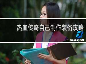 热血传奇自己制作装备攻略
