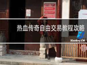 热血传奇自由交易教程攻略