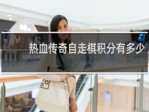热血传奇自走棋积分有多少