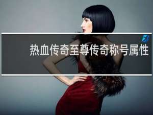热血传奇至尊传奇称号属性
