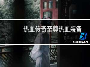 热血传奇至尊热血装备