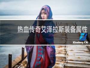 热血传奇艾泽拉斯装备属性
