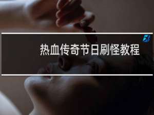 热血传奇节日刷怪教程