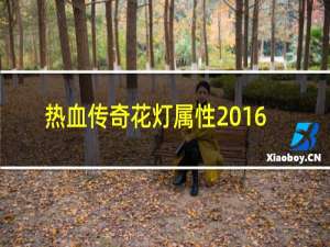 热血传奇花灯属性2016