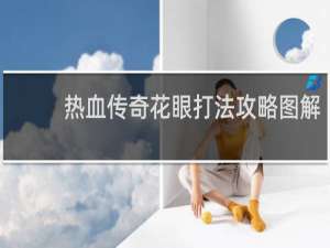 热血传奇花眼打法攻略图解