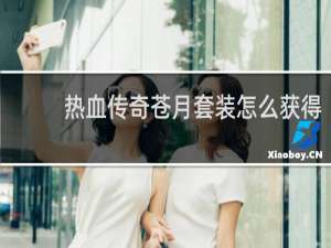热血传奇苍月套装怎么获得