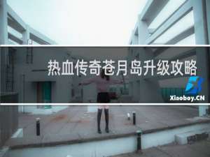 热血传奇苍月岛升级攻略