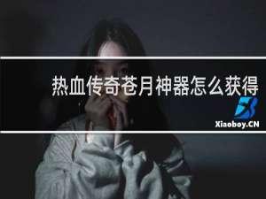 热血传奇苍月神器怎么获得