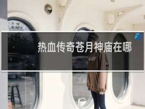 热血传奇苍月神庙在哪