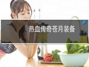热血传奇苍月装备