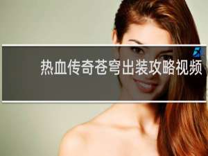 热血传奇苍穹出装攻略视频