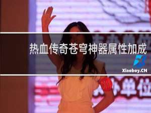 热血传奇苍穹神器属性加成