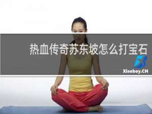 热血传奇苏东坡怎么打宝石