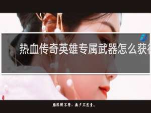 热血传奇英雄专属武器怎么获得