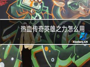 热血传奇英雄之力怎么用