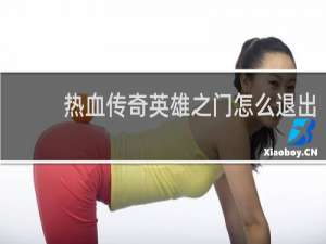 热血传奇英雄之门怎么退出