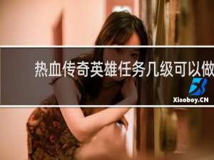 热血传奇英雄任务几级可以做
