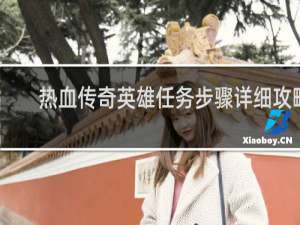 热血传奇英雄任务步骤详细攻略