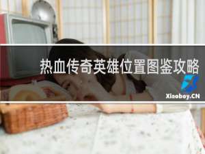 热血传奇英雄位置图鉴攻略