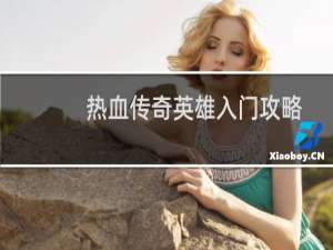 热血传奇英雄入门攻略