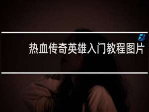 热血传奇英雄入门教程图片
