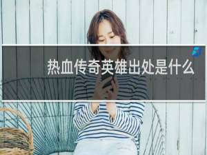 热血传奇英雄出处是什么