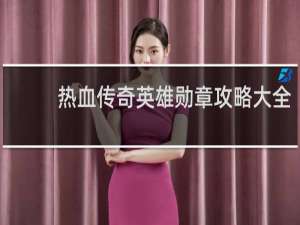 热血传奇英雄勋章攻略大全