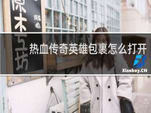 热血传奇英雄包裹怎么打开