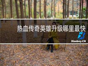热血传奇英雄升级哪里最快