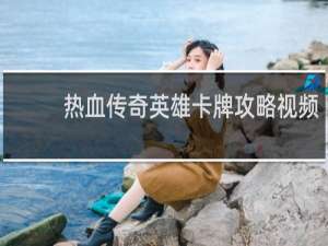 热血传奇英雄卡牌攻略视频