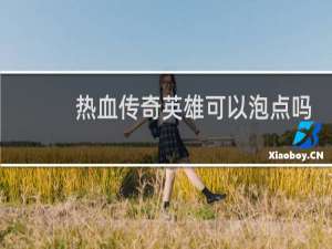 热血传奇英雄可以泡点吗