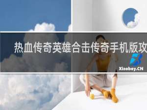 热血传奇英雄合击传奇手机版攻略