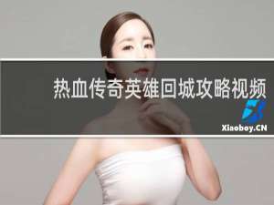 热血传奇英雄回城攻略视频