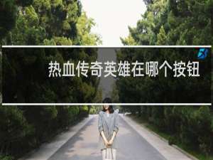 热血传奇英雄在哪个按钮