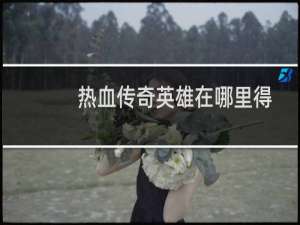 热血传奇英雄在哪里得