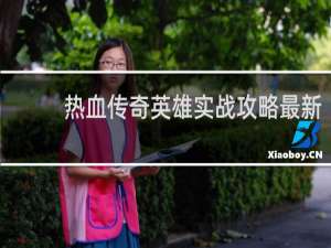热血传奇英雄实战攻略最新