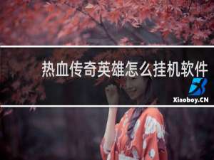 热血传奇英雄怎么挂机软件