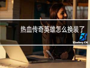 热血传奇英雄怎么换装了