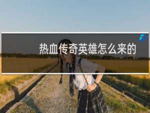 热血传奇英雄怎么来的