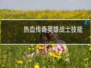 热血传奇英雄战士技能