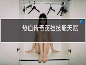 热血传奇英雄技能天赋