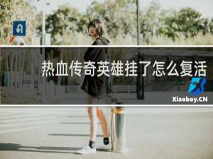 热血传奇英雄挂了怎么复活