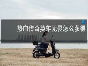 热血传奇英雄无畏怎么获得