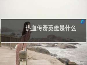 热血传奇英雄是什么