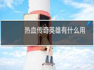 热血传奇英雄有什么用