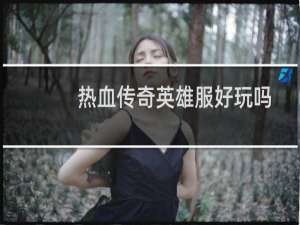 热血传奇英雄服好玩吗
