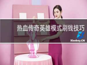 热血传奇英雄模式刷钱技巧