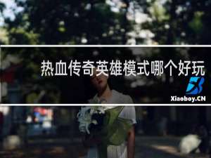 热血传奇英雄模式哪个好玩