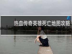 热血传奇英雄死亡地图攻略