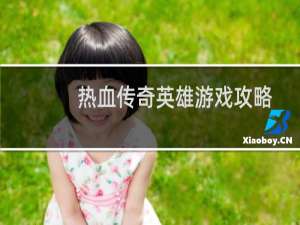 热血传奇英雄游戏攻略